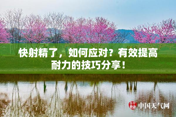 快射精了，如何应对？有效提高耐力的技巧分享！