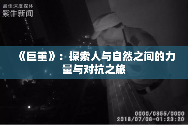 《巨重》：探索人与自然之间的力量与对抗之旅