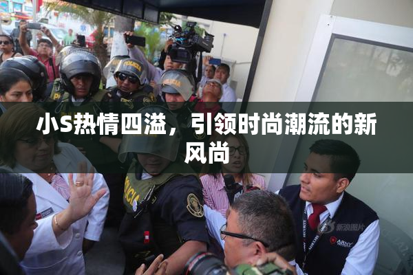 小S热情四溢，引领时尚潮流的新风尚