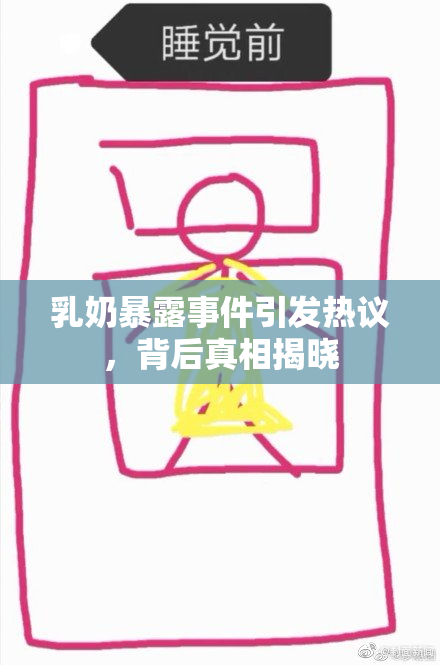 乳奶暴露事件引发热议，背后真相揭晓