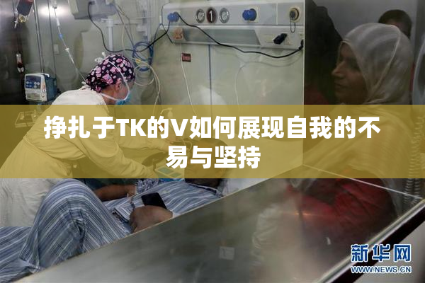 挣扎于TK的V如何展现自我的不易与坚持