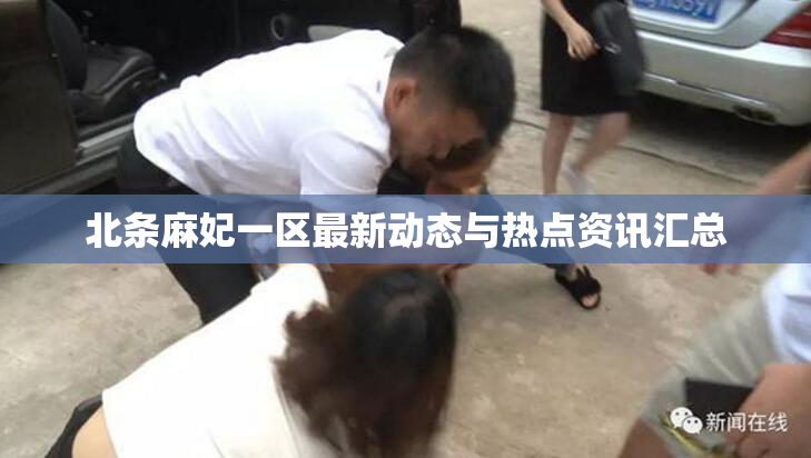 北条麻妃一区最新动态与热点资讯汇总