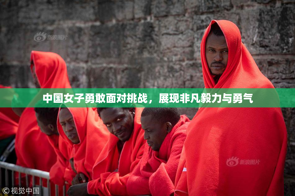 中国女子勇敢面对挑战，展现非凡毅力与勇气