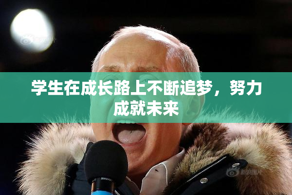 学生在成长路上不断追梦，努力成就未来