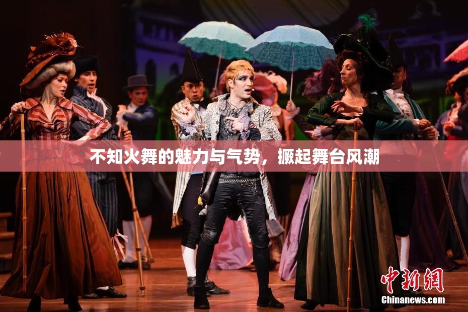 不知火舞的魅力与气势，撅起舞台风潮