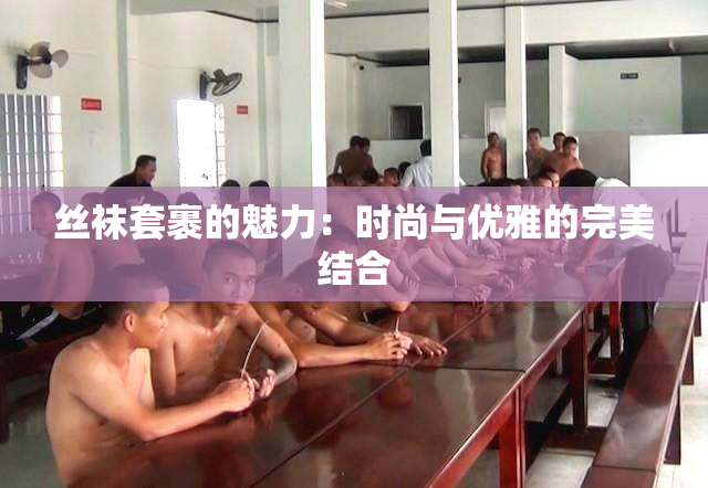 丝袜套裹的魅力：时尚与优雅的完美结合