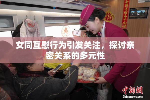 女同互慰行为引发关注，探讨亲密关系的多元性