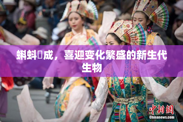 蝌蚪窉成，喜迎变化繁盛的新生代生物