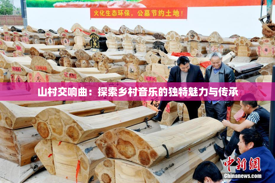 山村交响曲：探索乡村音乐的独特魅力与传承