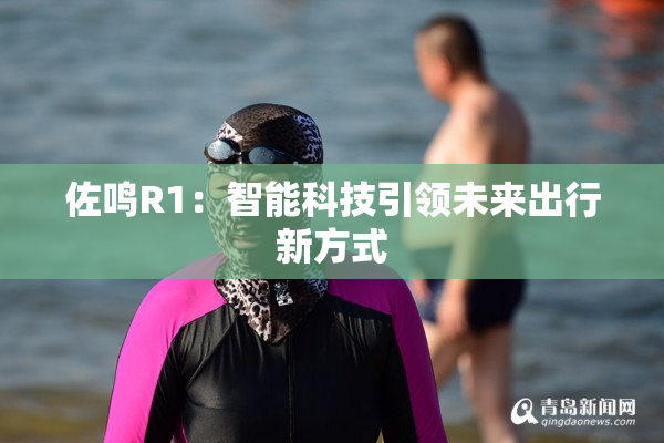佐鸣R1：智能科技引领未来出行新方式