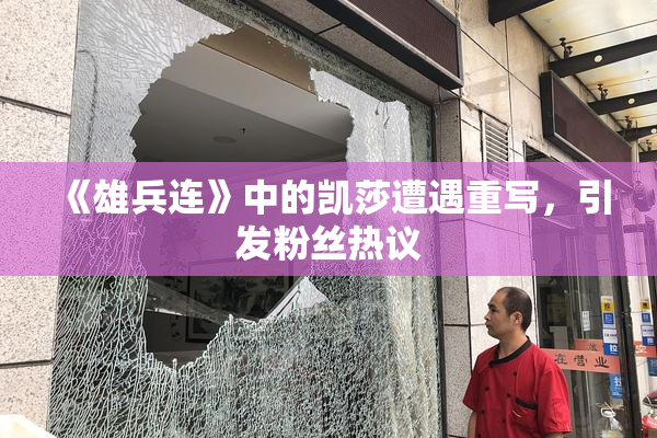 《雄兵连》中的凯莎遭遇重写，引发粉丝热议