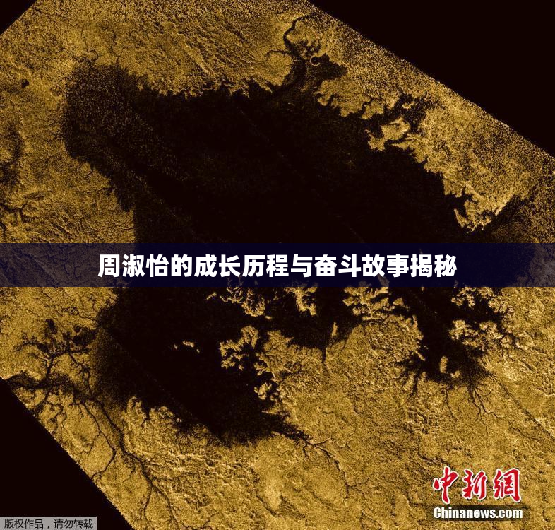 周淑怡的成长历程与奋斗故事揭秘