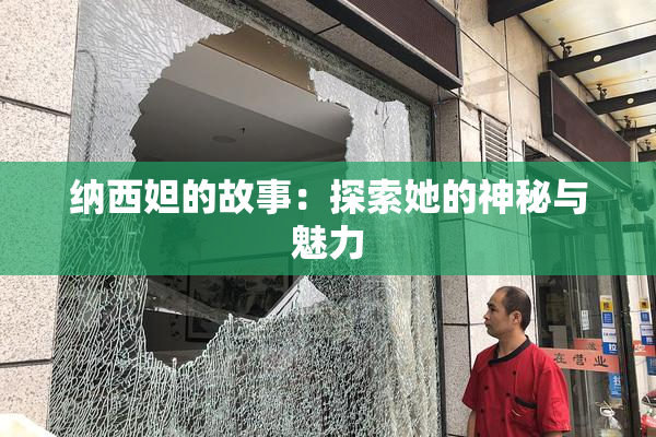 纳西妲的故事：探索她的神秘与魅力