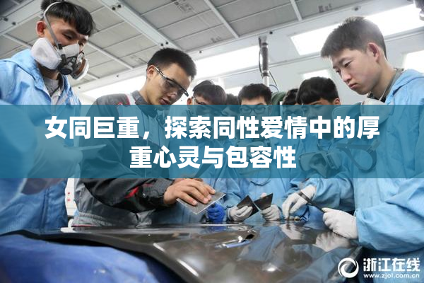 女同巨重，探索同性爱情中的厚重心灵与包容性