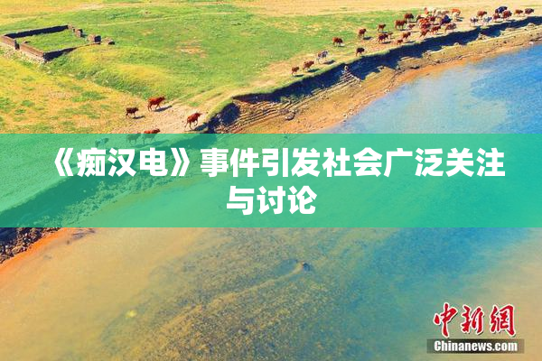 《痴汉电》事件引发社会广泛关注与讨论