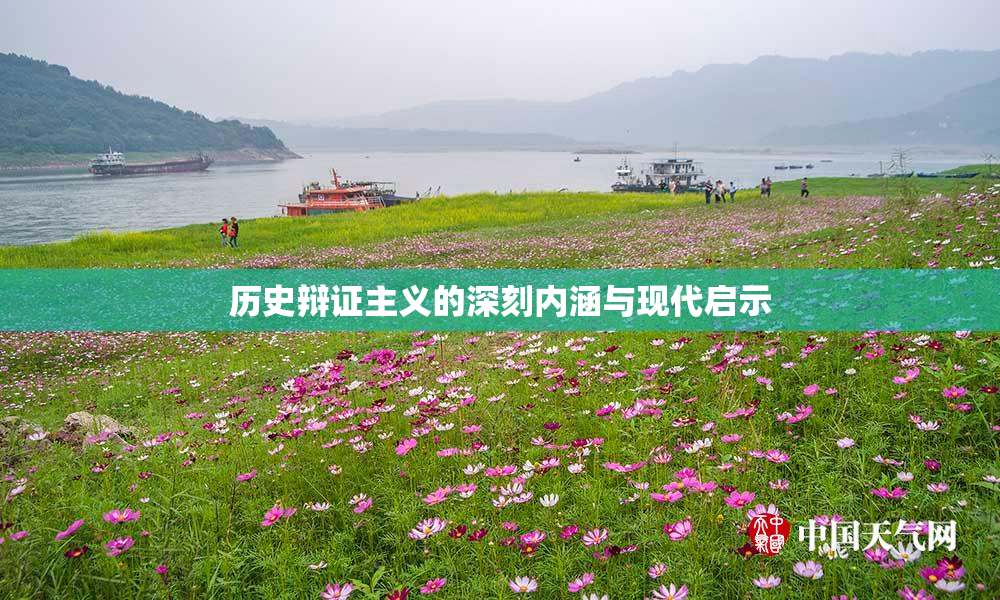 历史辩证主义的深刻内涵与现代启示