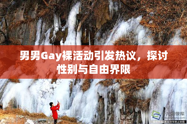 男男Gay裸活动引发热议，探讨性别与自由界限