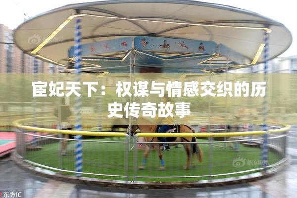 宦妃天下：权谋与情感交织的历史传奇故事
