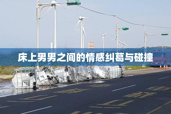 床上男男之间的情感纠葛与碰撞