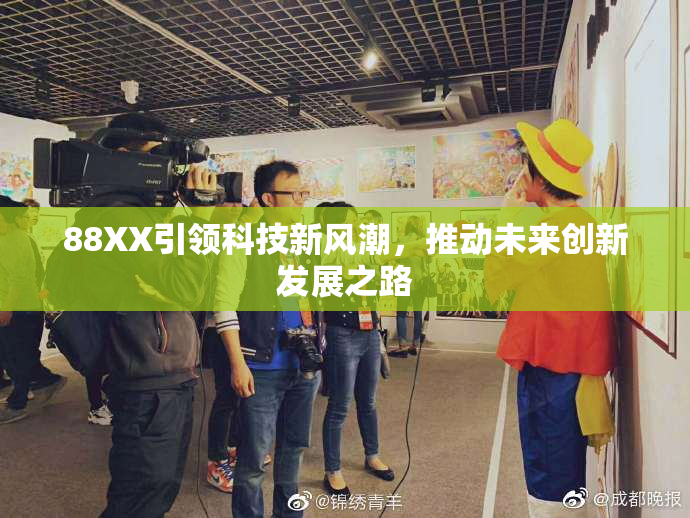 88XX引领科技新风潮，推动未来创新发展之路