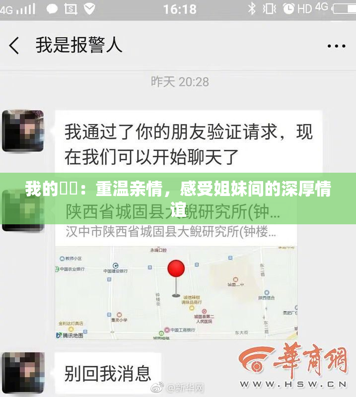 我的妺妺：重温亲情，感受姐妹间的深厚情谊