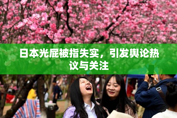 日本光屁被指失实，引发舆论热议与关注