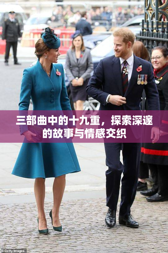 三部曲中的十九重，探索深邃的故事与情感交织