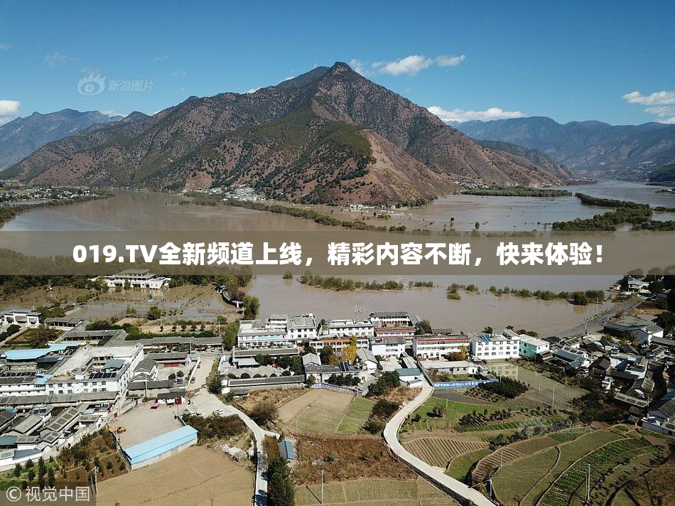 019.TV全新频道上线，精彩内容不断，快来体验！