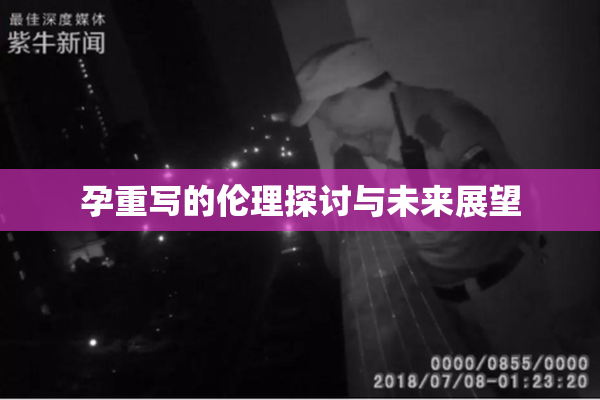 孕重写的伦理探讨与未来展望