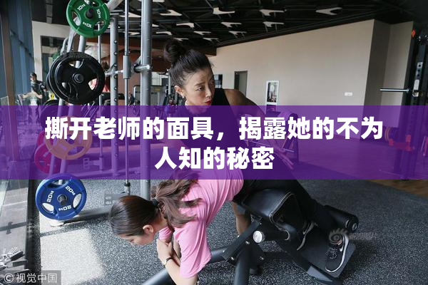 撕开老师的面具，揭露她的不为人知的秘密