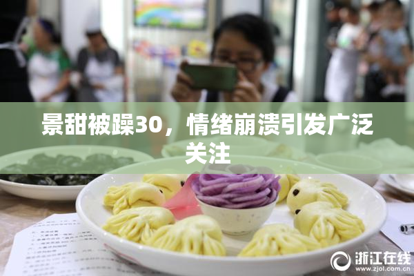 景甜被躁30，情绪崩溃引发广泛关注