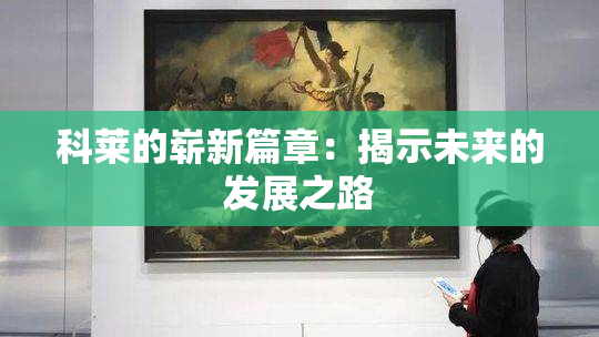 科莱的崭新篇章：揭示未来的发展之路