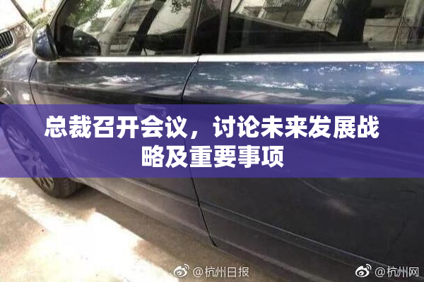 总裁召开会议，讨论未来发展战略及重要事项