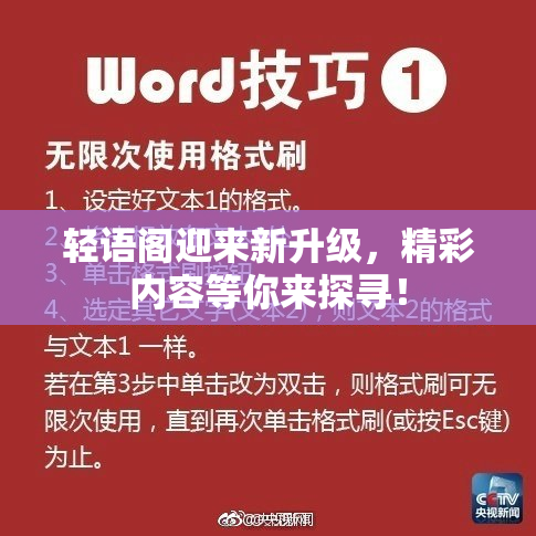轻语阁迎来新升级，精彩内容等你来探寻！