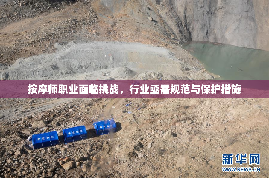 按摩师职业面临挑战，行业亟需规范与保护措施