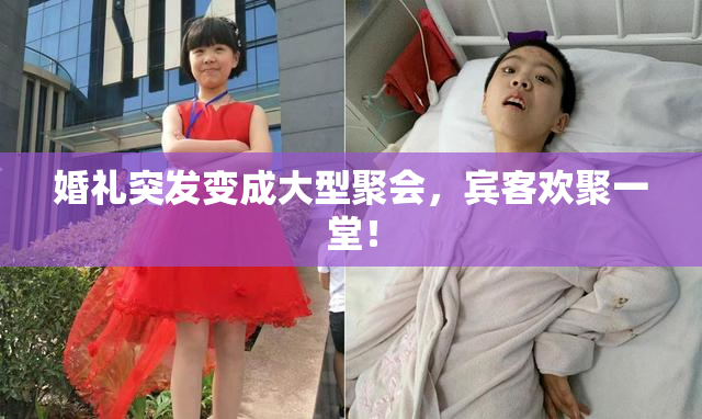 婚礼突发变成大型聚会，宾客欢聚一堂！