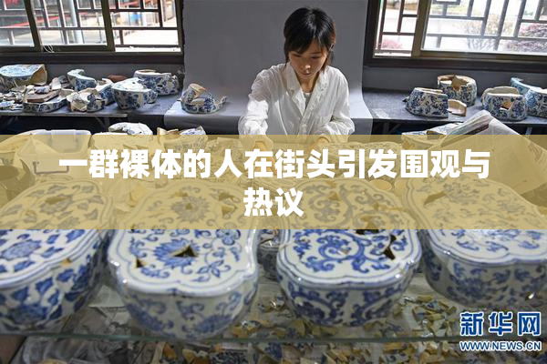 一群裸体的人在街头引发围观与热议