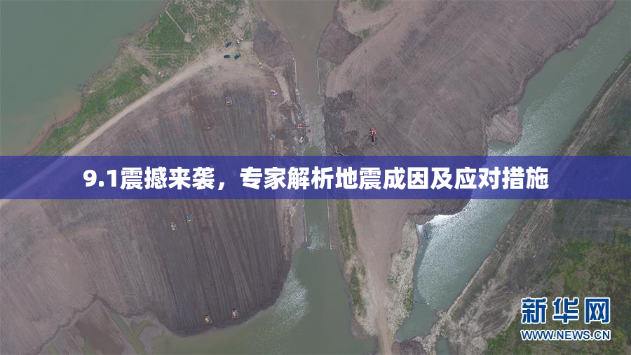 9.1震撼来袭，专家解析地震成因及应对措施