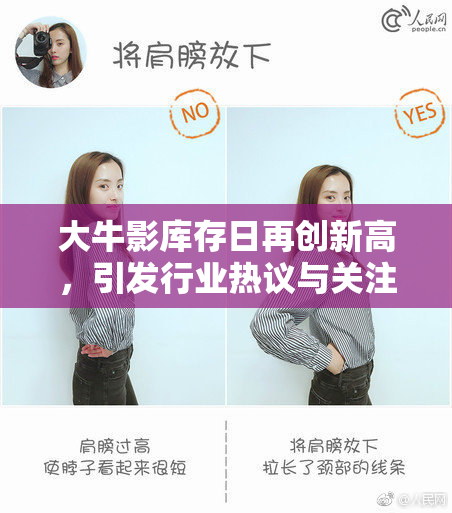 大牛影库存日再创新高，引发行业热议与关注