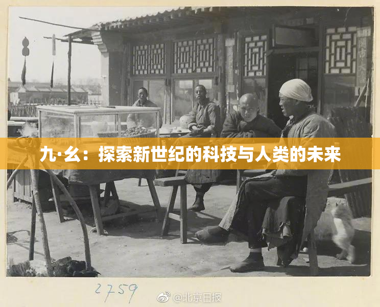 九·幺：探索新世纪的科技与人类的未来