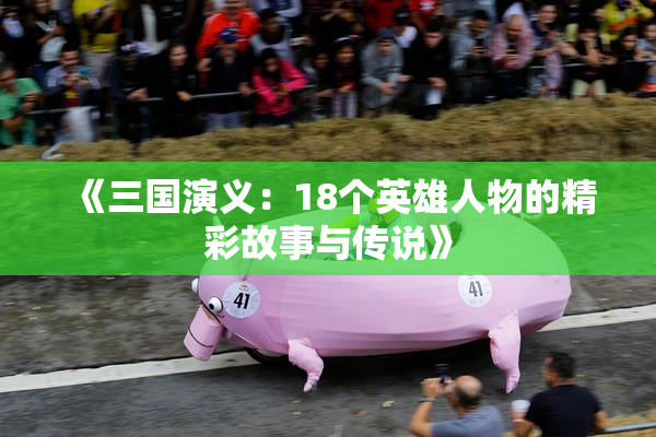 《三国演义：18个英雄人物的精彩故事与传说》