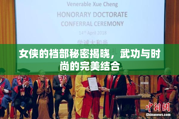 女侠的裆部秘密揭晓，武功与时尚的完美结合