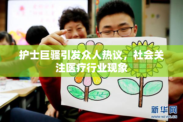 护士巨骚引发众人热议，社会关注医疗行业现象