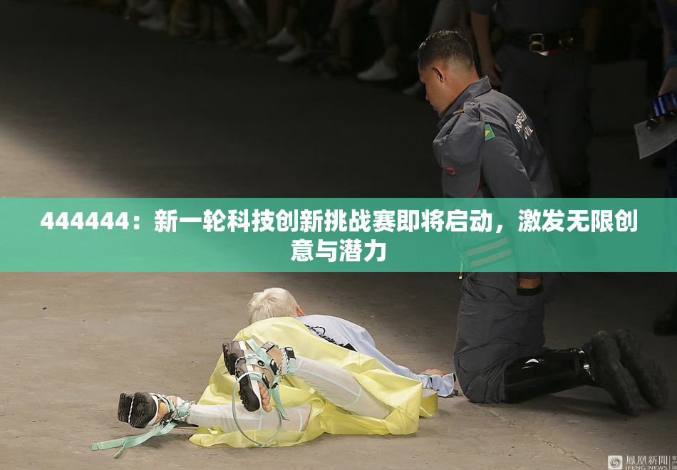 444444：新一轮科技创新挑战赛即将启动，激发无限创意与潜力