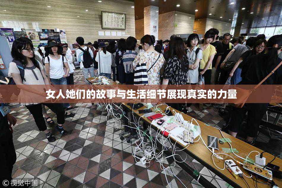 女人她们的故事与生活细节展现真实的力量
