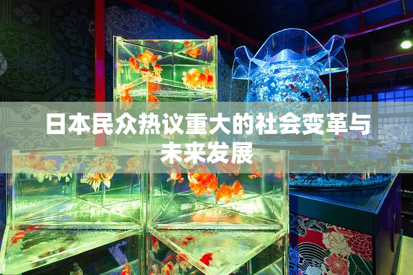 日本民众热议重大的社会变革与未来发展