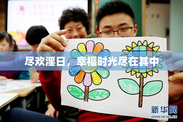 尽欢淫日，幸福时光尽在其中