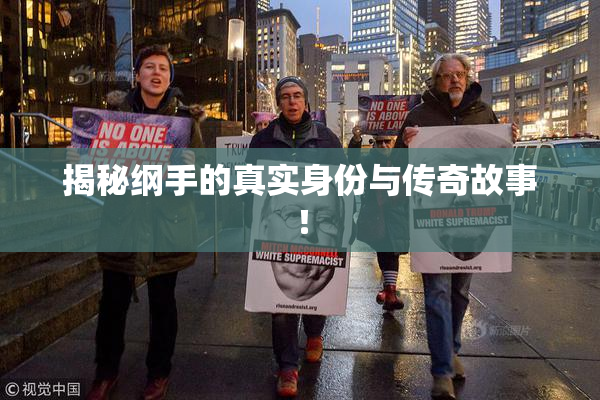 揭秘纲手的真实身份与传奇故事！