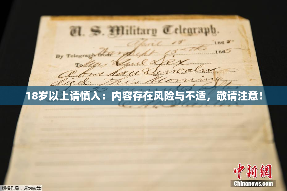 18岁以上请慎入：内容存在风险与不适，敬请注意！