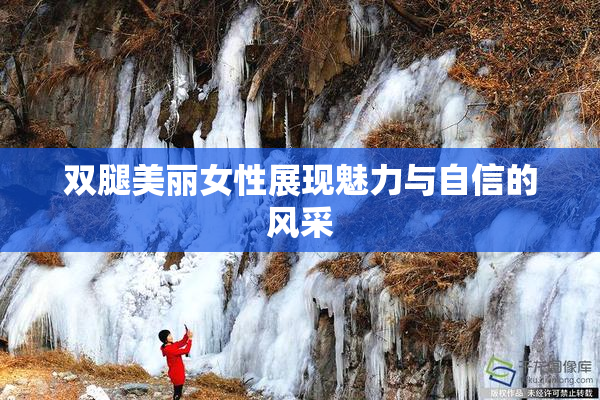 双腿美丽女性展现魅力与自信的风采
